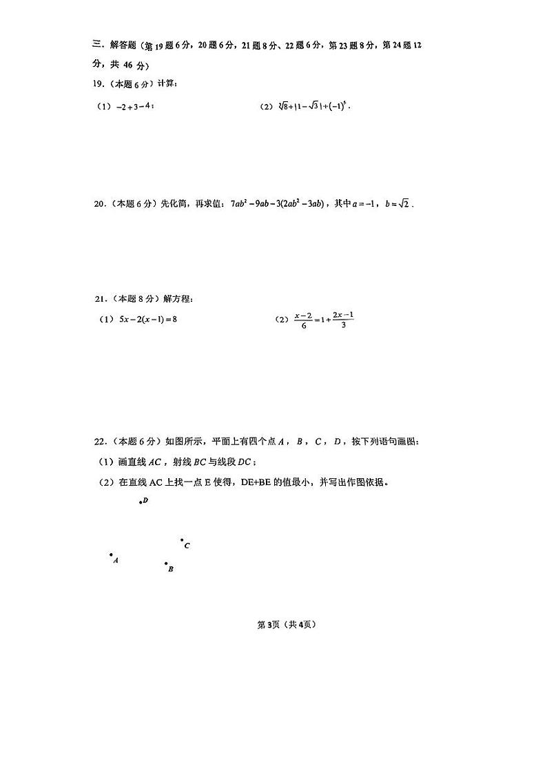 2023-2024学年浙江省宁波市海曙区七年级（上）期末数学试卷03