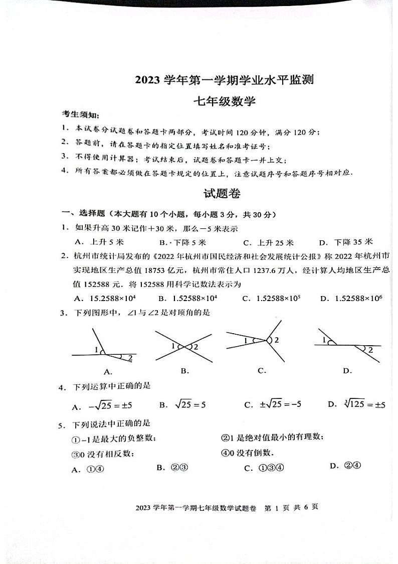 2023-2024学年浙江省杭州市上城区七年级（上）期末数学试卷01