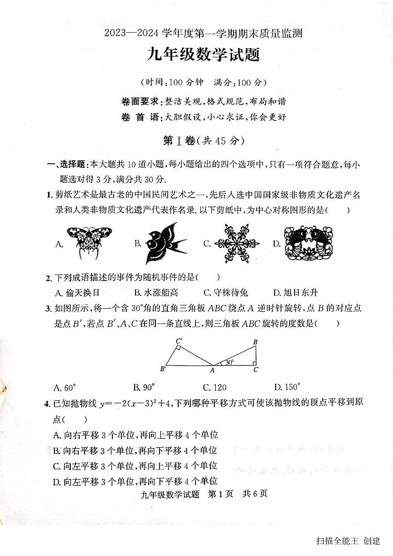 2023-2024学年山东省济宁市兖州区九年级（上）期末数学试卷第1页