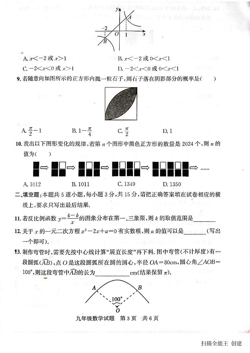 2023-2024学年山东省济宁市兖州区九年级（上）期末数学试卷第3页
