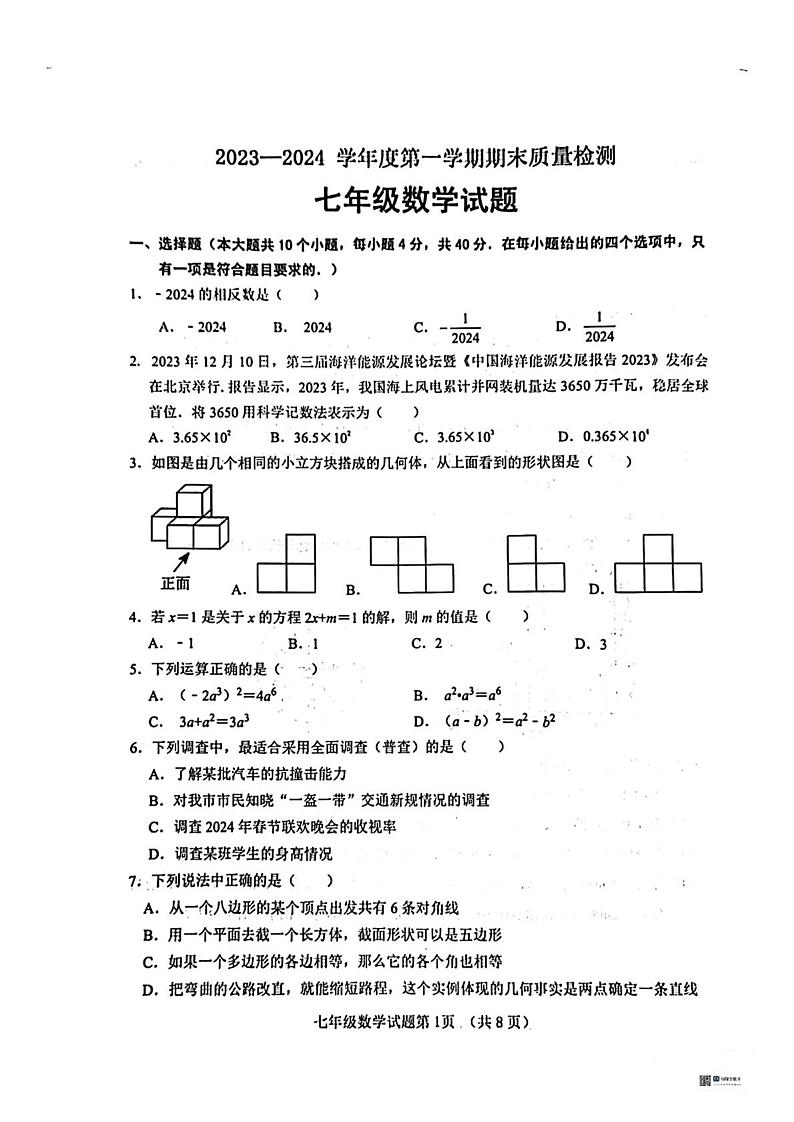 2023-2024学年山东省济南市历城区七年级（上）期末数学试卷第1页