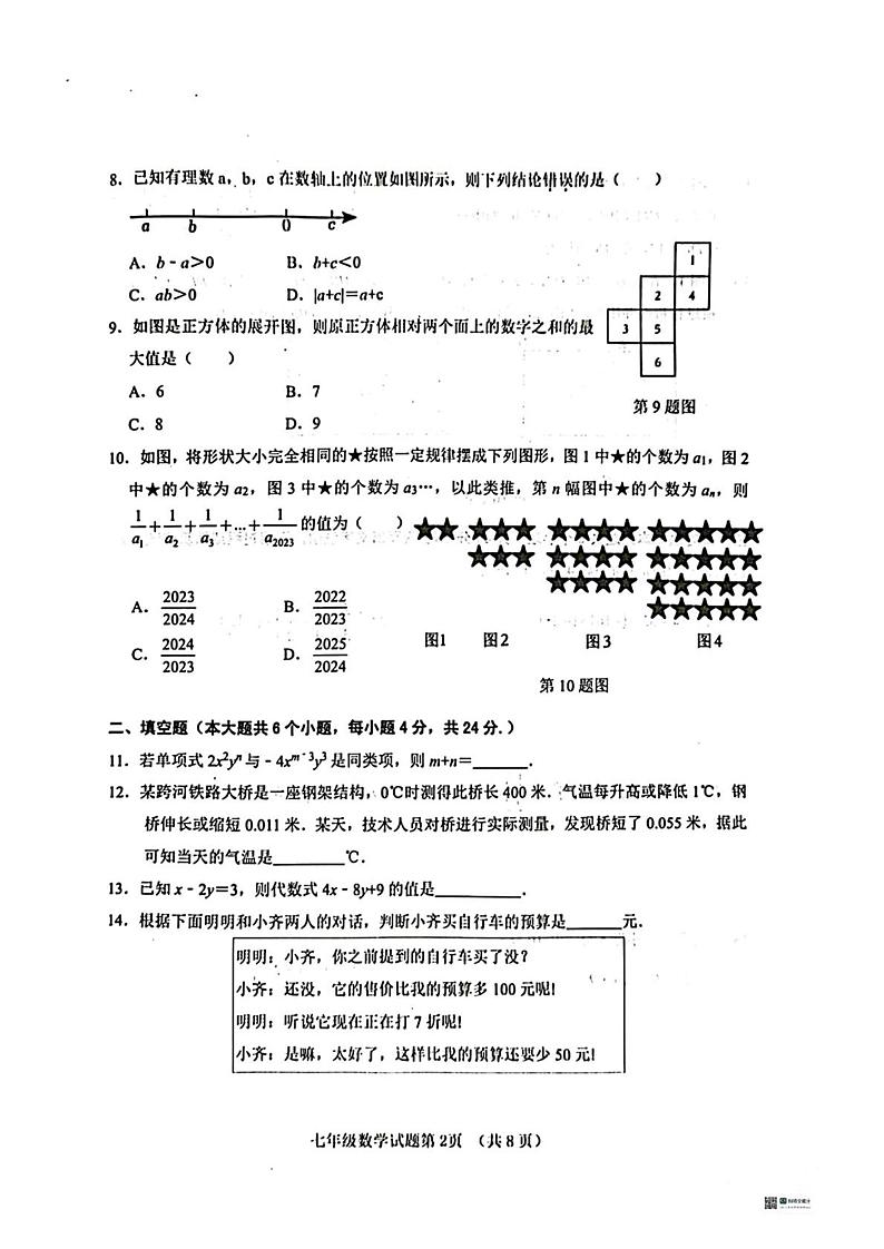2023-2024学年山东省济南市历城区七年级（上）期末数学试卷第2页