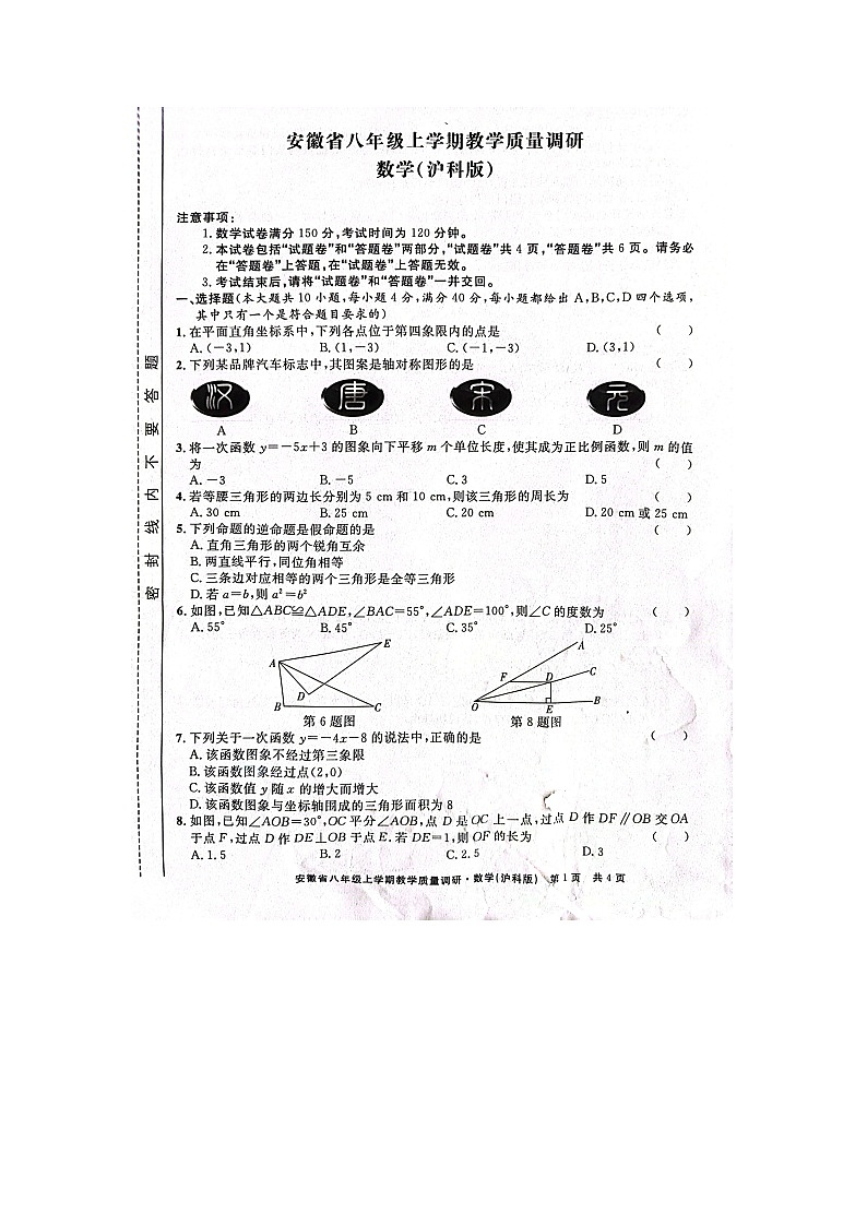 2023-2024学年安徽省亳州市八年级（上）期末数学试卷第1页