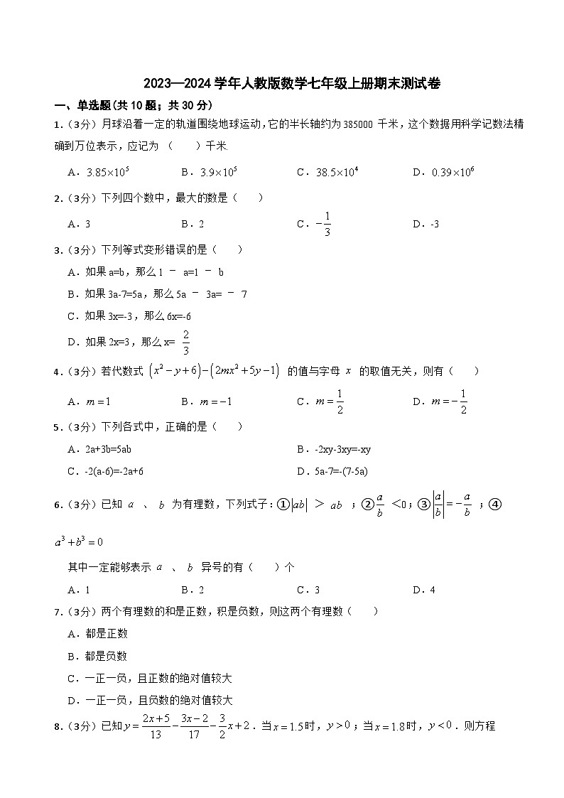 2023—2024学年人教版数学七年级上册期末测试卷第1页