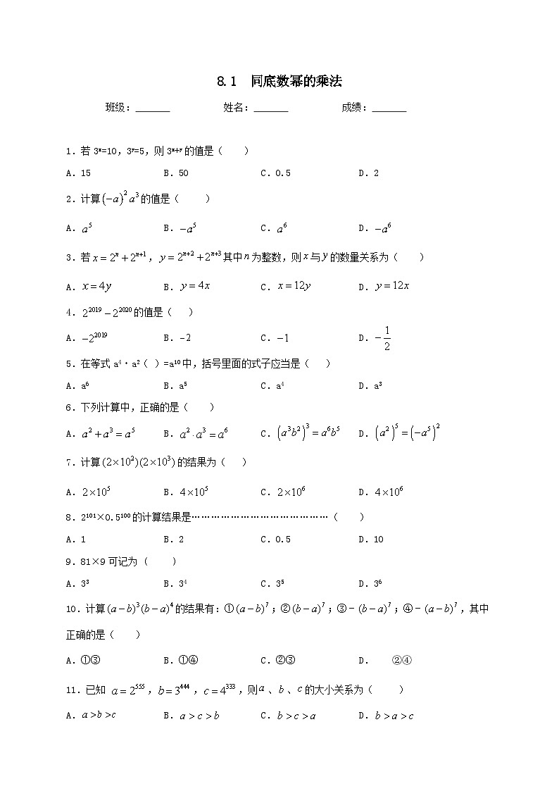 冀教版数学七年级下册第八章8.1同底数幂的乘法同步测试第1页