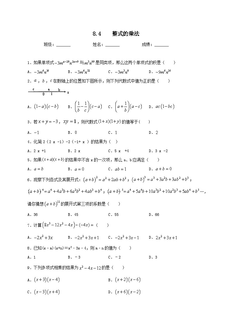 冀教版数学七年级下册第八章8.4整式的乘法同步测试第1页