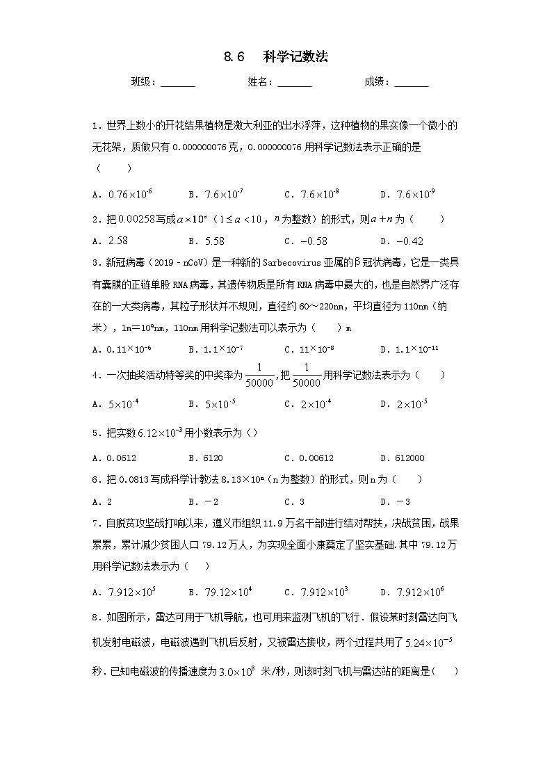 冀教版数学七年级下册第八章8.6科学记数法同步测试第1页