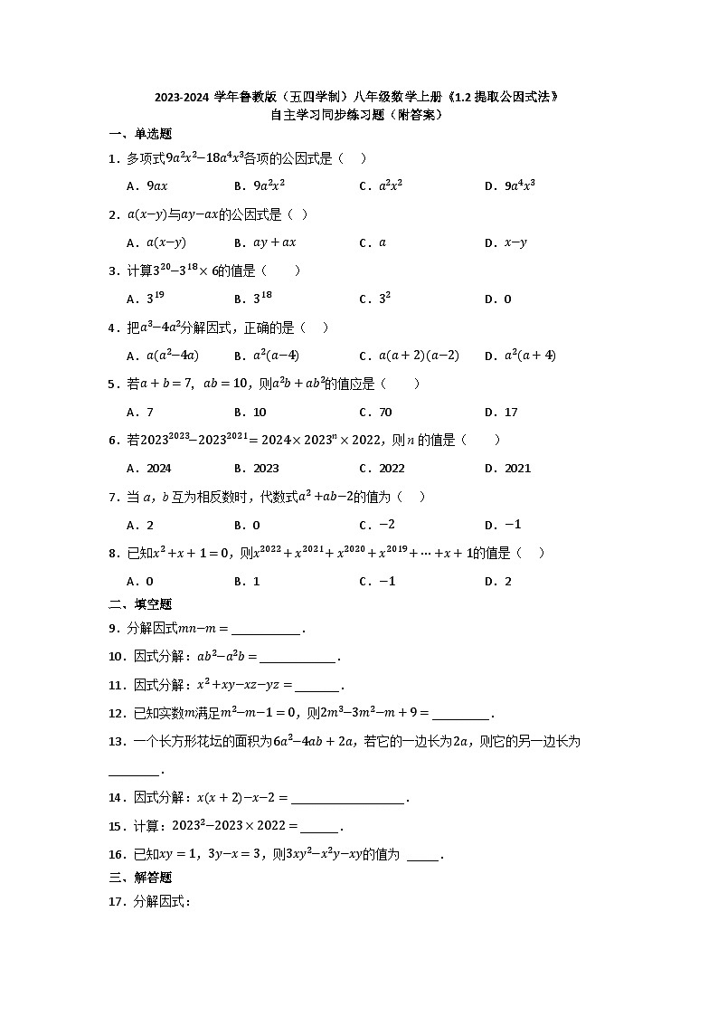 1.2提公因式法　自主学习同步练习题　　2023—2024学年鲁教版（五四制）八年级数学上册第1页