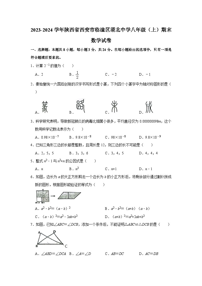 2023-2024学年陕西师大附中渭北中学八年级（上）期末数学试卷第1页