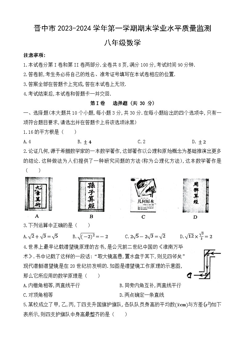 2023-2024学年山西省晋中市八年级（上）期末数学试卷第1页