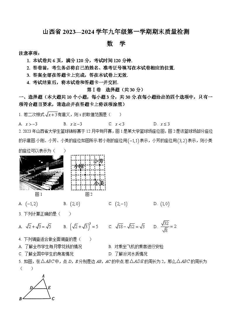 2023-2024学年山西省长治市长子县多校九年级（上）期末数学试卷第1页
