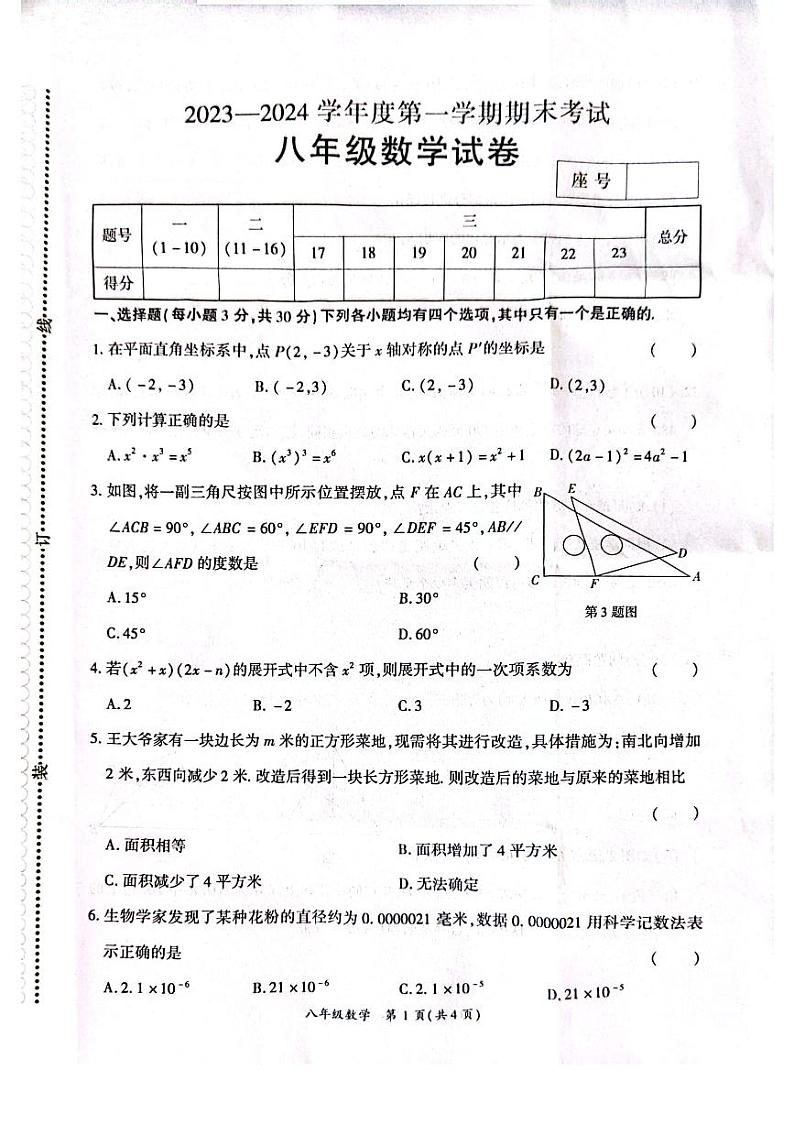 2023-2024学年河南省商丘市夏邑县八年级（上）期末数学试卷第1页