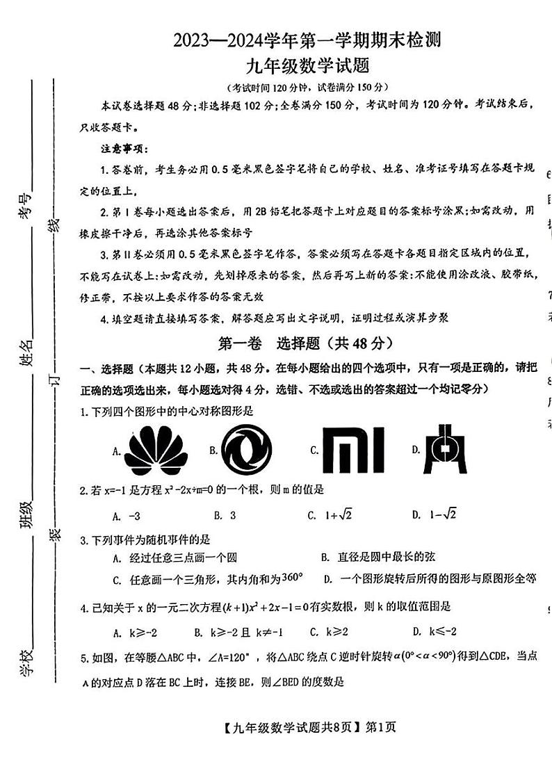 2023-2024学年山东省德州市齐河县九年级（上）期末数学试卷01