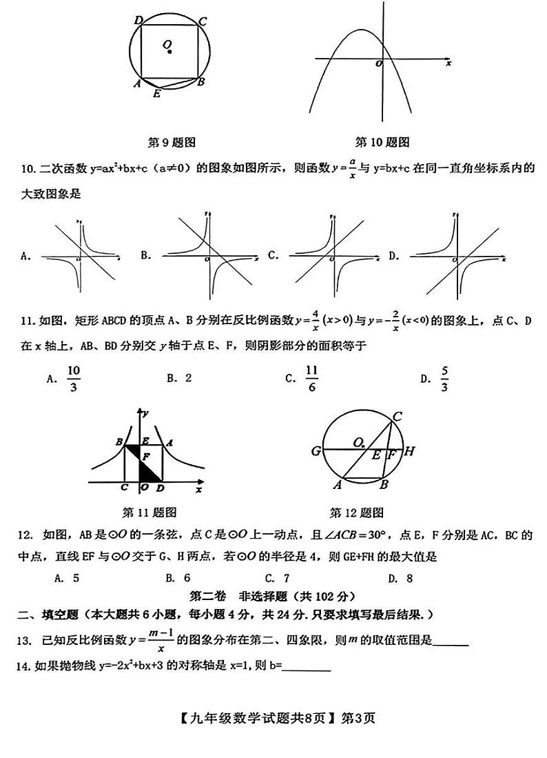 2023-2024学年山东省德州市齐河县九年级（上）期末数学试卷03