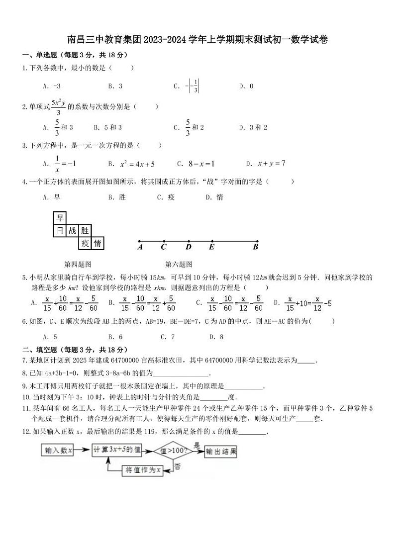 2023-2024学年江西省南昌三中教育集团七年级（上）期末数学试卷第1页