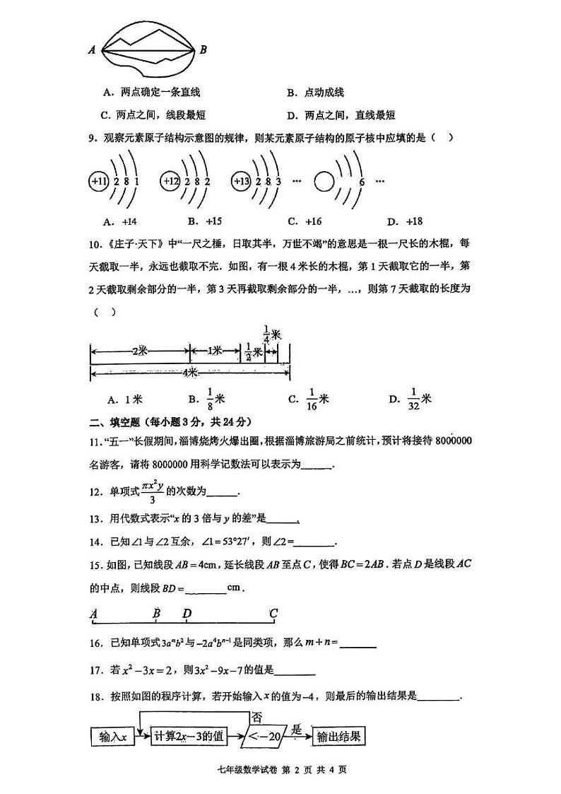 2023-2024学年湖南省湘潭市七年级（上）期末数学试卷第2页