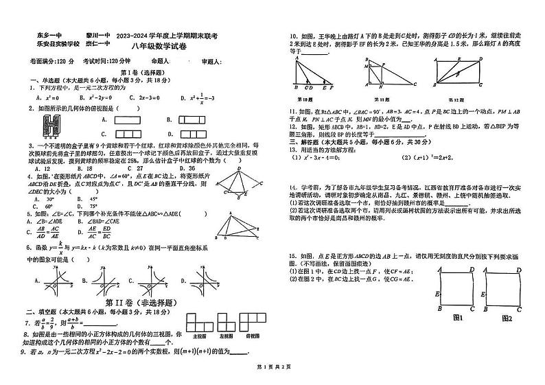 2023-2024学年江西省抚州市东乡一中、黎川一中、乐安实验学校、崇仁一中八年级（上）期末数学试卷第1页