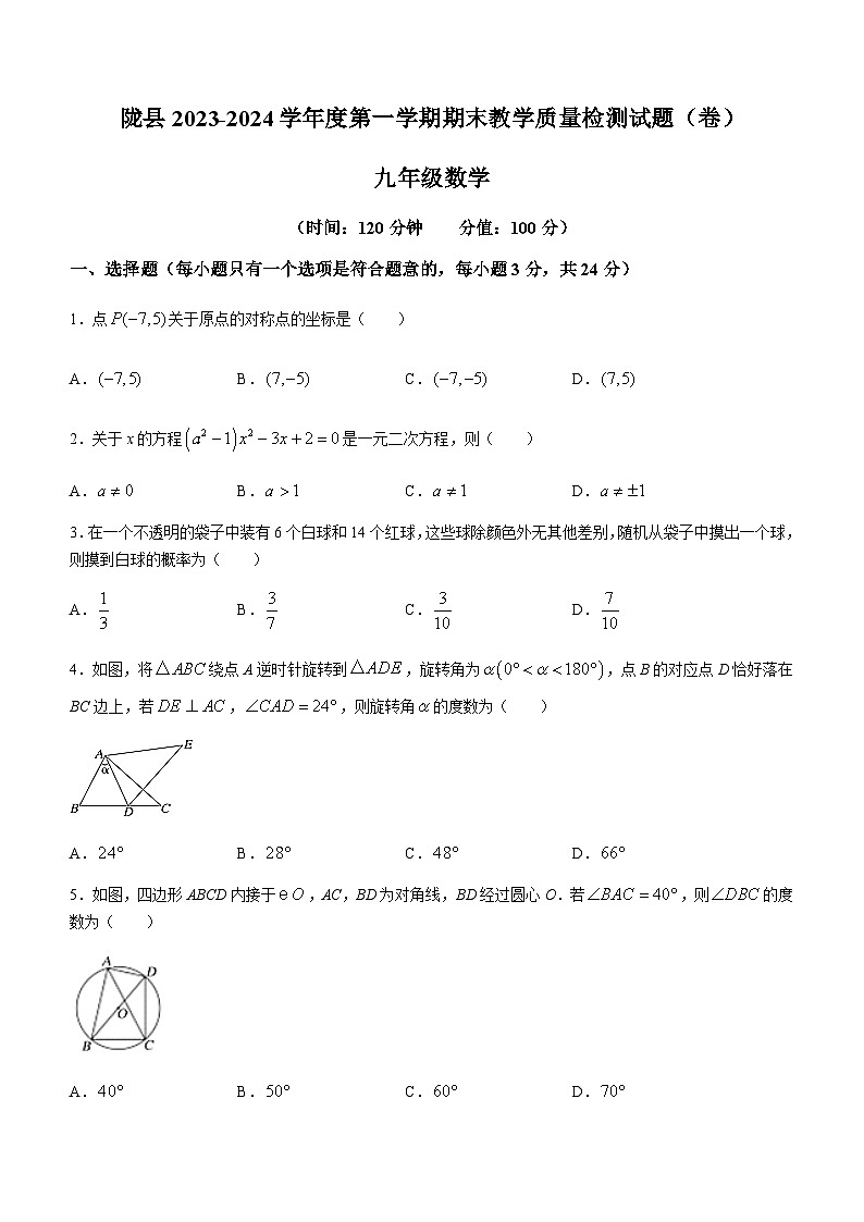陕西省宝鸡市陇县2023-2024学年九年级上学期期末数学试题第1页