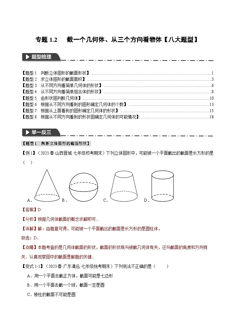 全国通用 七年级上 数学  专题练习 1.2 截一个几何体、从三个方向看物体【八大题型】（有解析）第1页