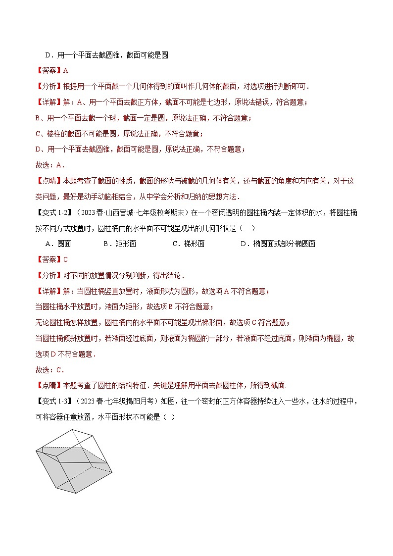 全国通用 七年级上 数学  专题练习 1.2 截一个几何体、从三个方向看物体【八大题型】（有解析）第2页