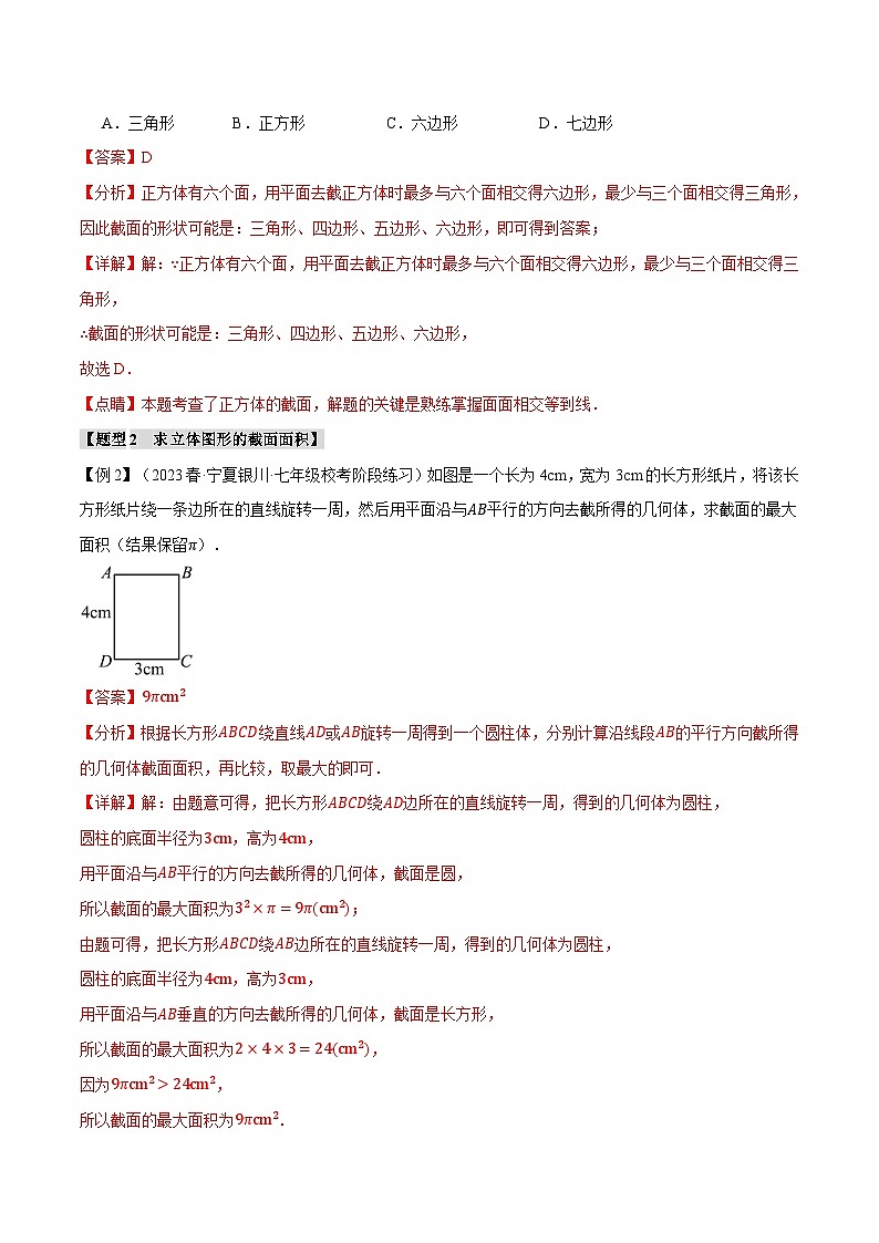 全国通用 七年级上 数学  专题练习 1.2 截一个几何体、从三个方向看物体【八大题型】（有解析）第3页