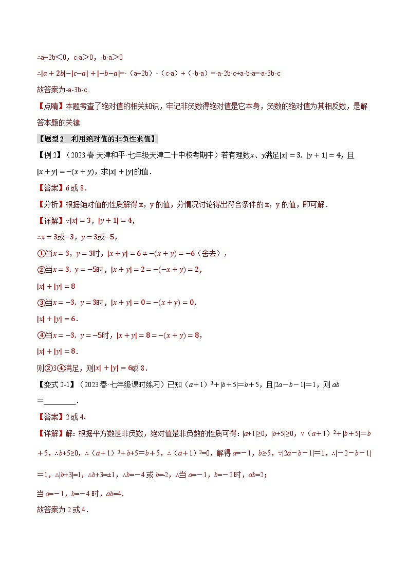 全国通用 七年级上 数学  专题练习2.8 绝对值贯穿有理数的八大经典题型（有解析）第3页