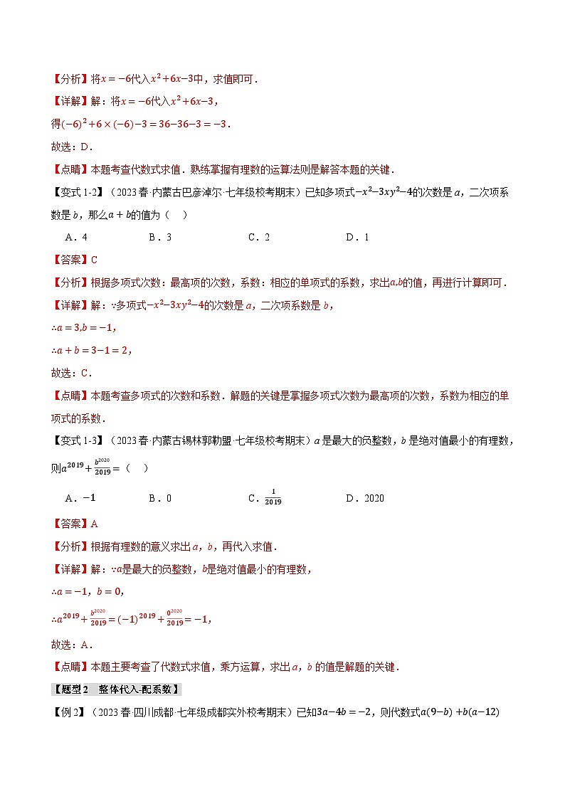 全国通用  七年级上 数学  专题练习3.5 整式求值的九大经典题型（有解析）02