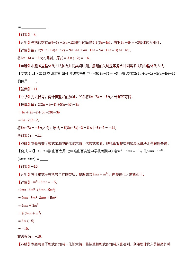 全国通用  七年级上 数学  专题练习3.5 整式求值的九大经典题型（有解析）03