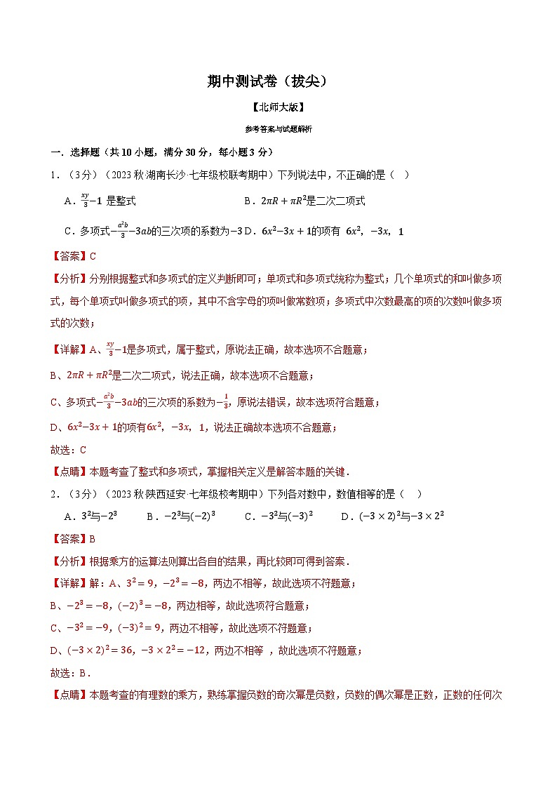 全国通用 七年级上 数学  专题练习7.1 期中测试卷（拔尖）（有解析）01