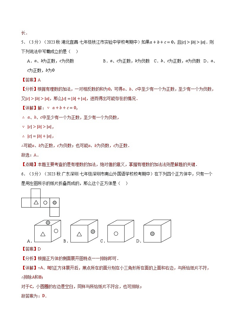全国通用 七年级上 数学  专题练习7.1 期中测试卷（拔尖）（有解析）03