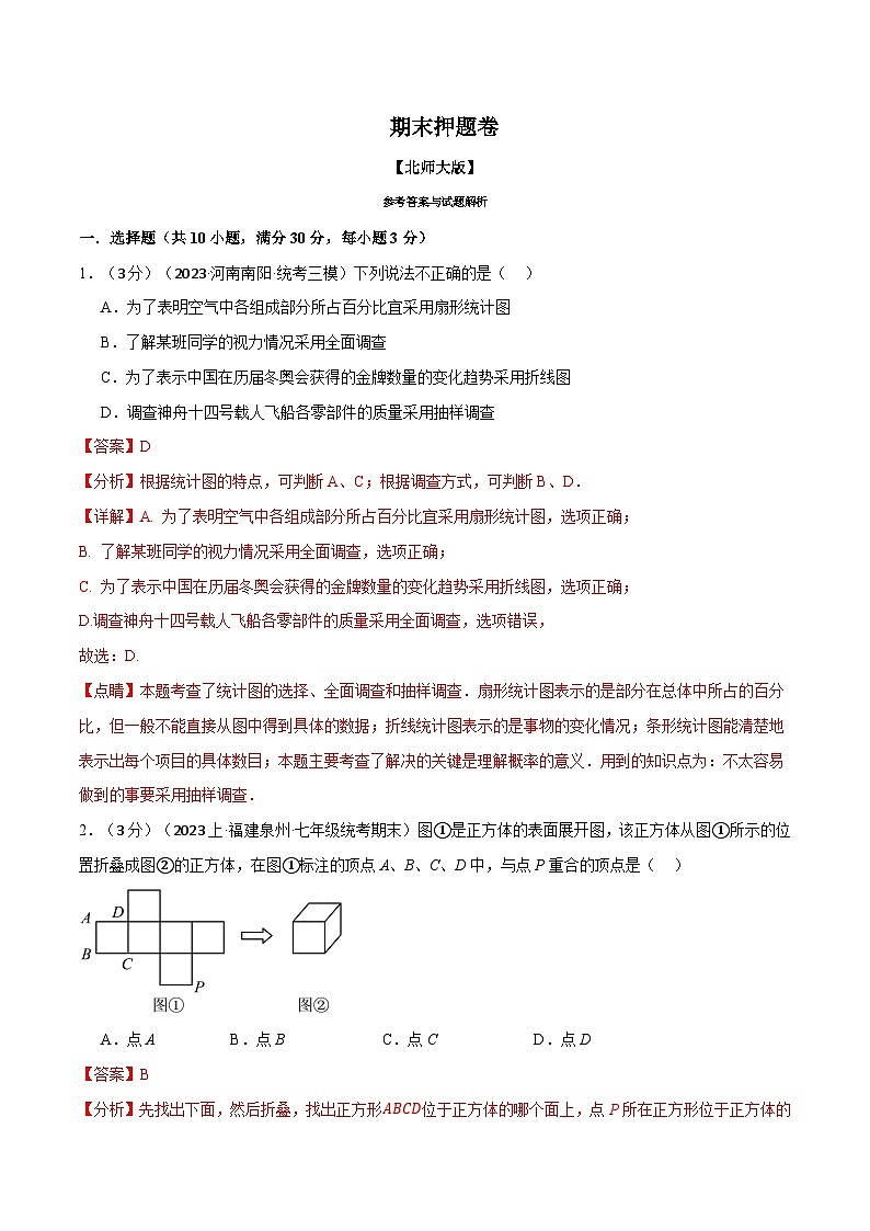 全国通用  七年级上 数学  专题练习7.2 期末押题卷（有解析）01