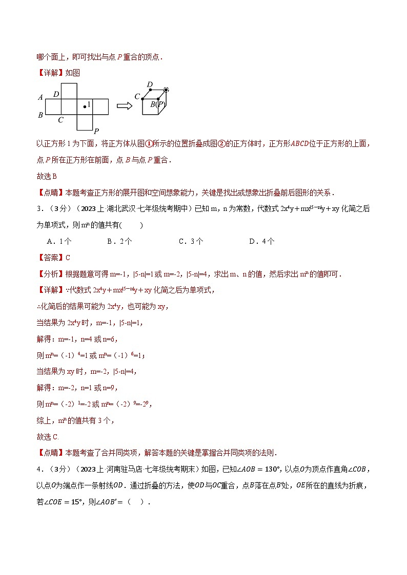 全国通用  七年级上 数学  专题练习7.2 期末押题卷（有解析）02