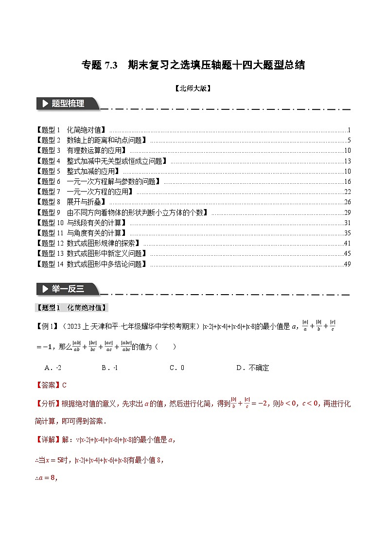 全国通用 七年级上 数学  专题练习7.3 期末复习之选填压轴题十四大题型总结（有解析）第1页