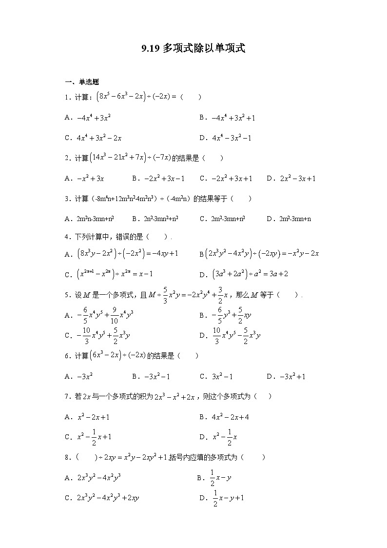 9.19多项式除以单项式-练习-七年级数学沪教版（上海）上册第1页