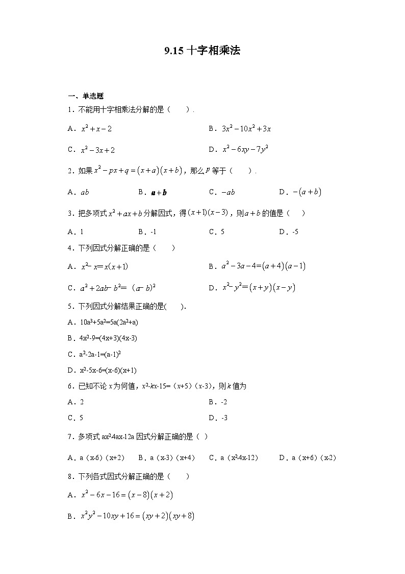 9.15十字相乘法-练习-七年级数学沪教版（上海）上册01