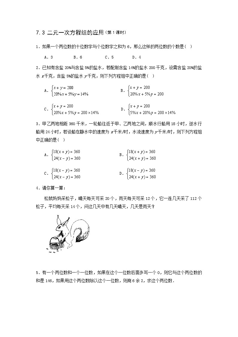 7.3 二元一次方程组的应用-鲁教版（五四制）七年级数学下册课时训练第1页