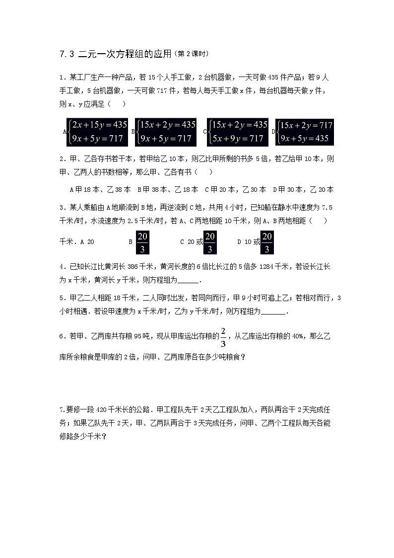 7.3 二元一次方程组的应用-鲁教版（五四制）七年级数学下册课时训练第2页