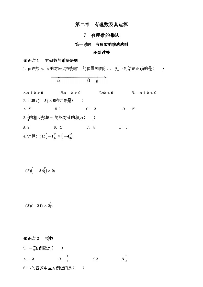 2.7 有理数乘法课时练   鲁教版(五四制)六年级数学上册第1页