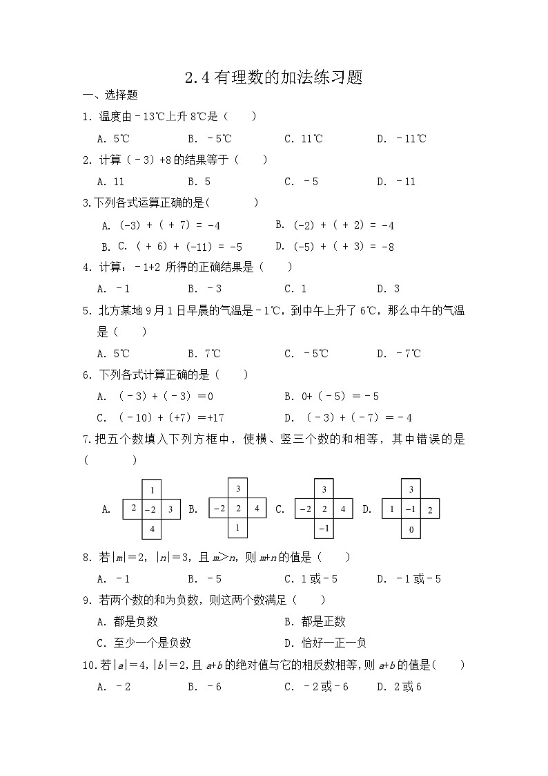 2.4有理数的加法练习题  鲁教版（五四制） 数学六年级上册第1页