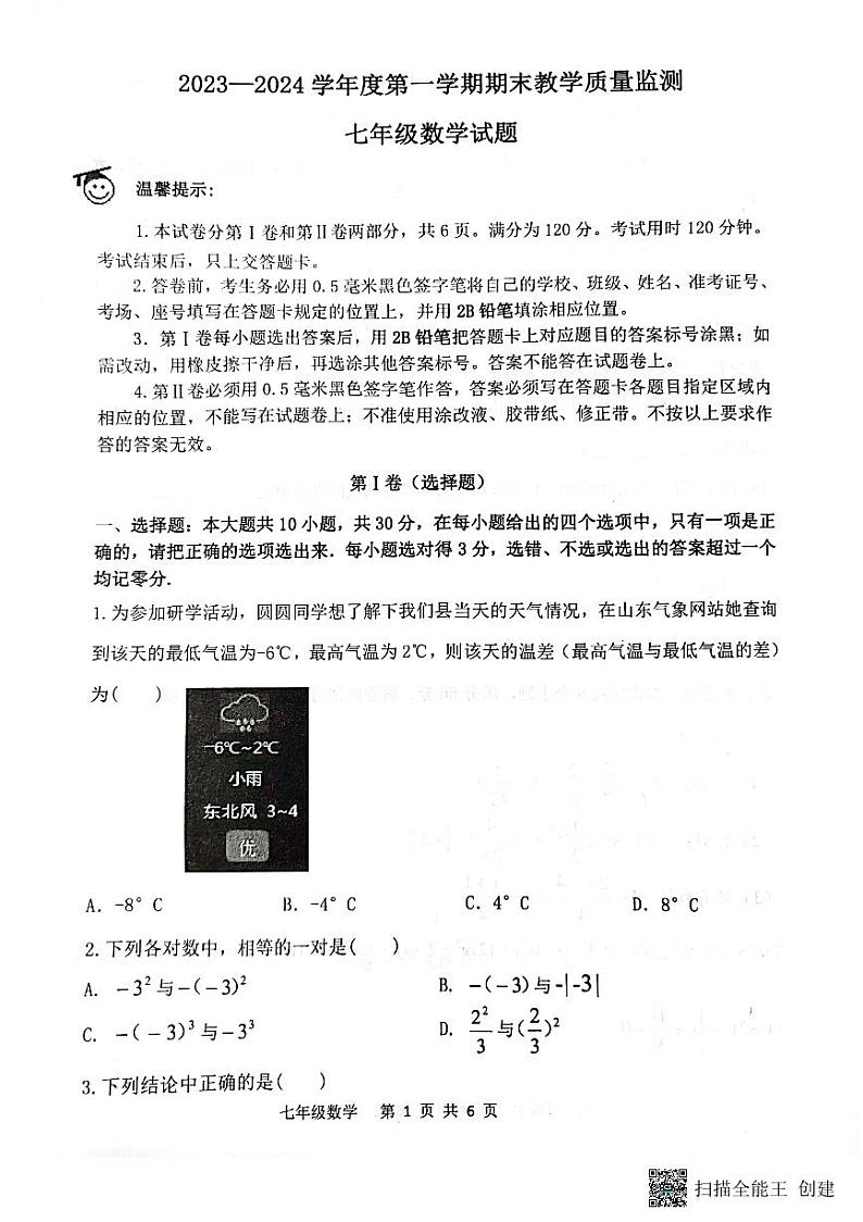 山东省滨州市阳信县2023-2024学年第一学期期末质量检测七年级数学试题第1页