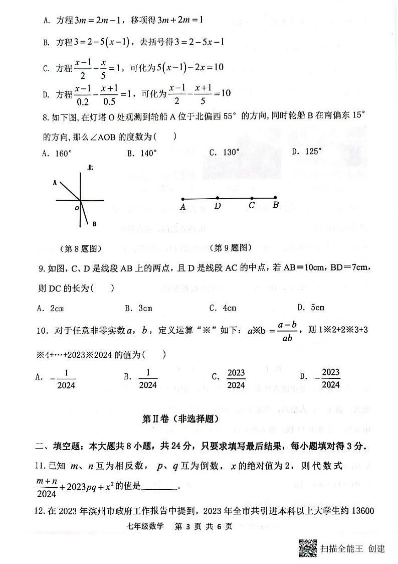 山东省滨州市阳信县2023-2024学年第一学期期末质量检测七年级数学试题第3页