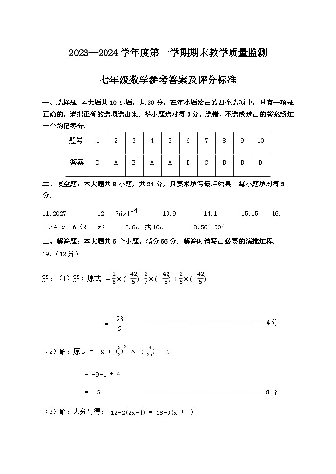2023—2024学年度第一学期期末教学质量监测七年级数学参考答案与评分标准第1页