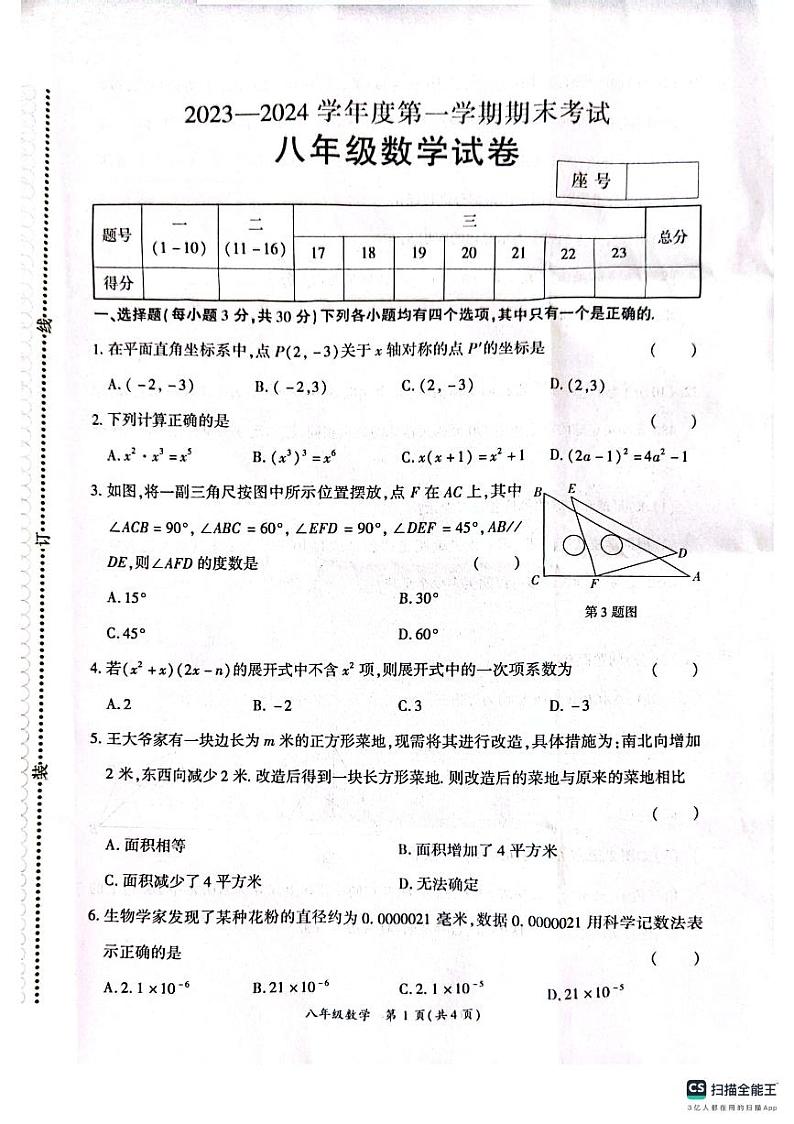 河南省商丘市夏邑县2023-2024学年八年级上学期期末数学试题第1页