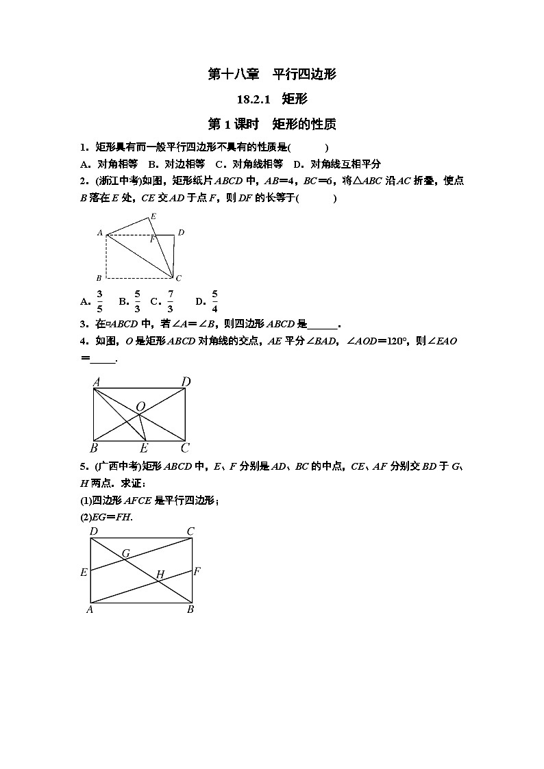 18.2.1.1　矩形的性质  人教版数学八年级下册同步练习第1页