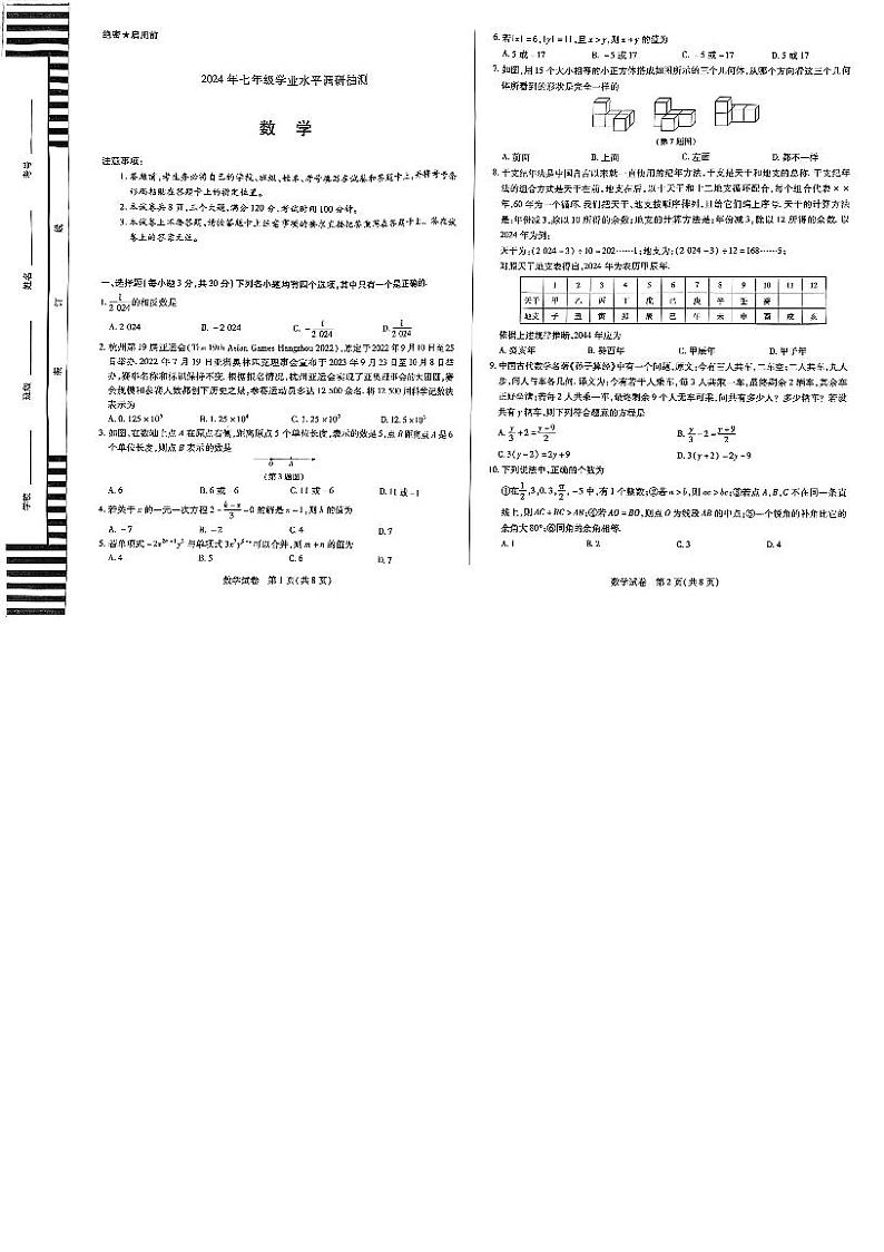 河南省新乡市获嘉县2023-2024学年七年级上学期1月期末数学试题第1页