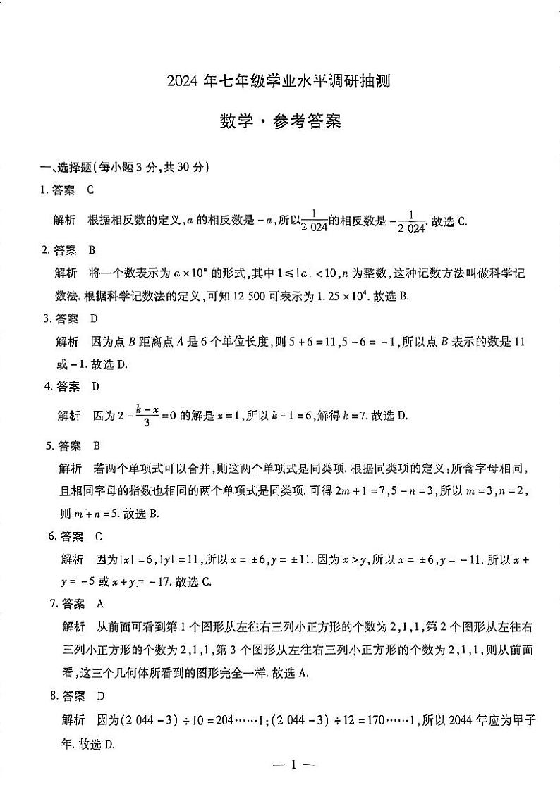 2024年七年级学业水平调研抽测答案第1页