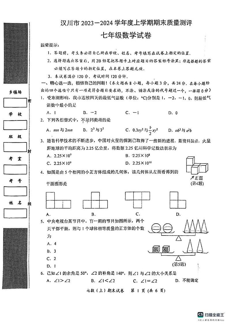 湖北省孝感市汉川市2023-2024学年七年级上学期期末考试数学试卷第1页