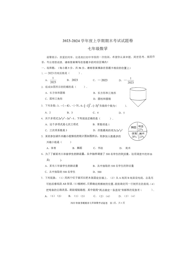 2023-2024学年广西梧州市岑溪市七年级（上）期末数学试卷第1页