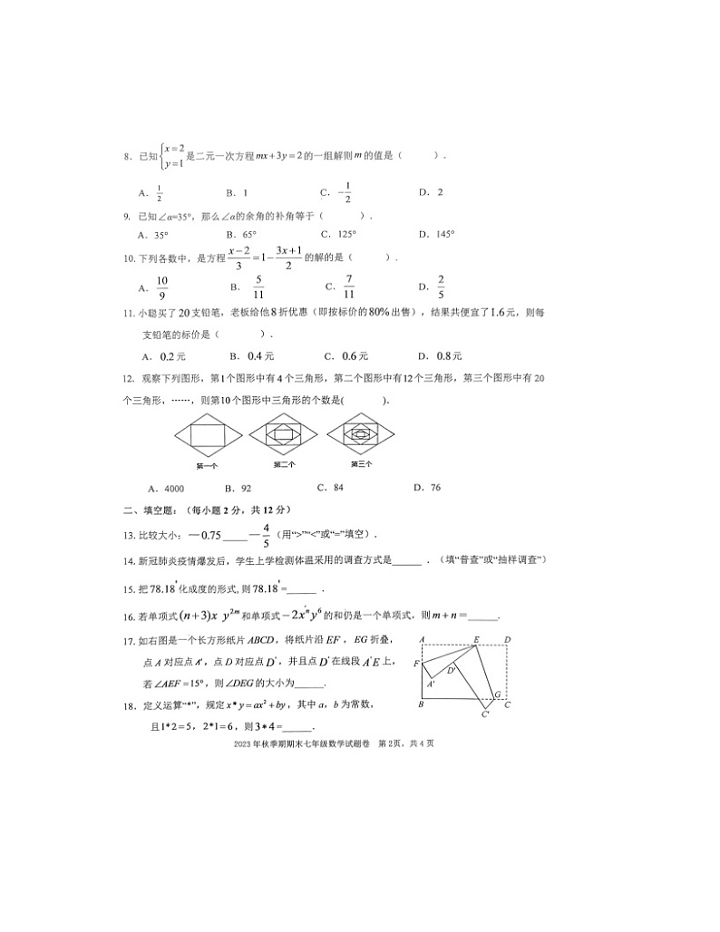 2023-2024学年广西梧州市岑溪市七年级（上）期末数学试卷第2页