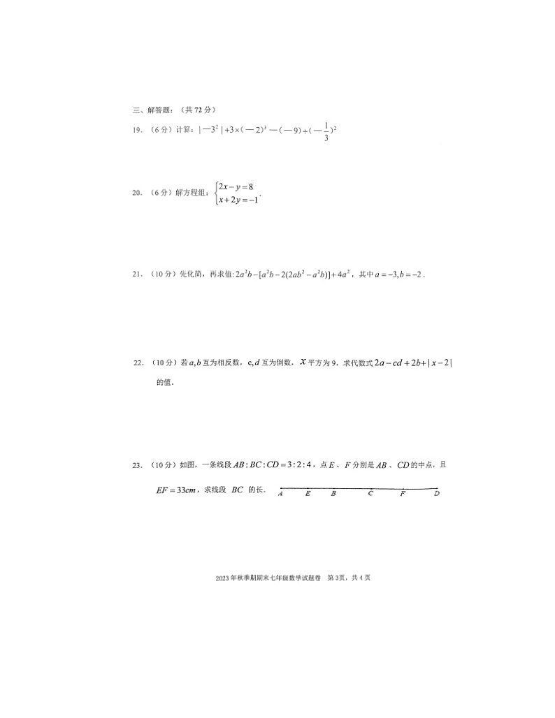 2023-2024学年广西梧州市岑溪市七年级（上）期末数学试卷第3页